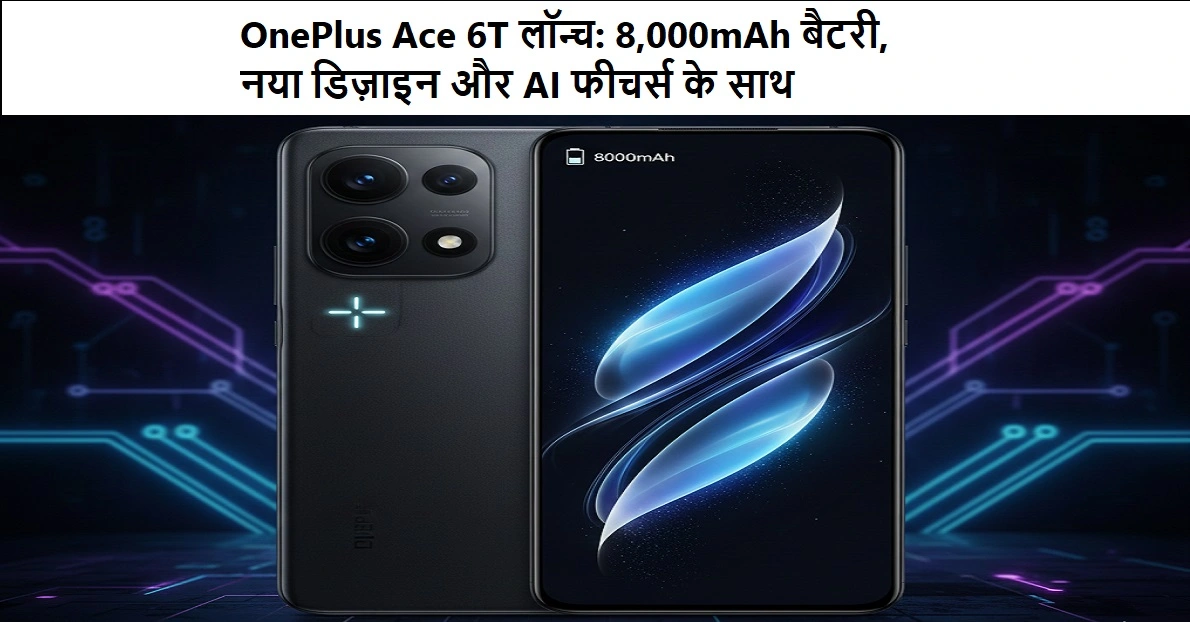 OnePlus Ace 6T स्मार्टफोन, 8,000mAh बैटरी, फ्लैट फ्रेम डिज़ाइन और AI फीचर्स के साथ