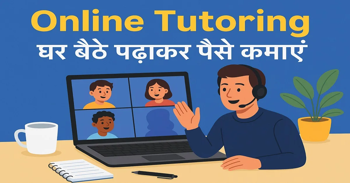 Online Tutoring – घर बैठे पढ़ाकर पैसे कमाएं | Online Teaching Jobs India 2025
