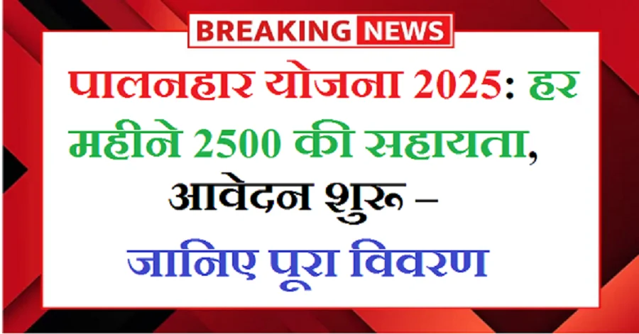 Rajasthan Palanhar Yojana 2025 online application form, eligibility and benefits