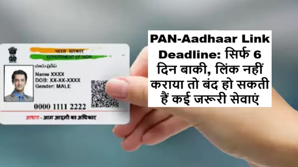 PAN और Aadhaar लिंक करने की अंतिम तारीख, Step-by-Step Guide