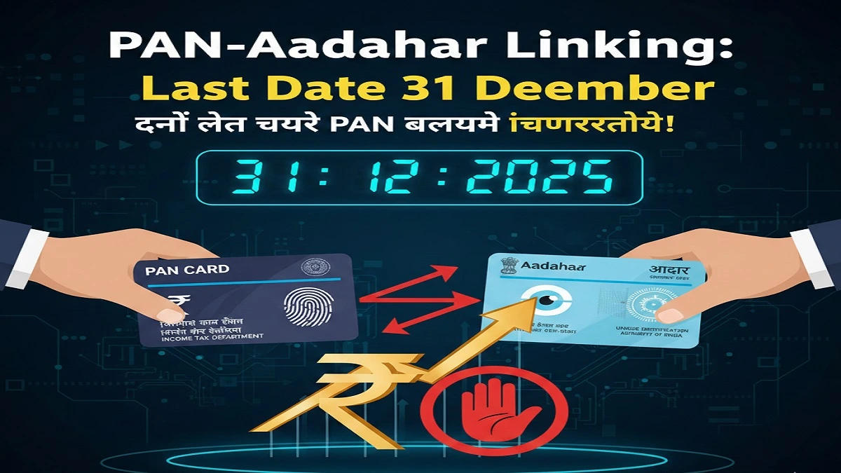 PAN Aadhaar लिंक करने की अंतिम तिथि और इसके महत्व पर जानकारी