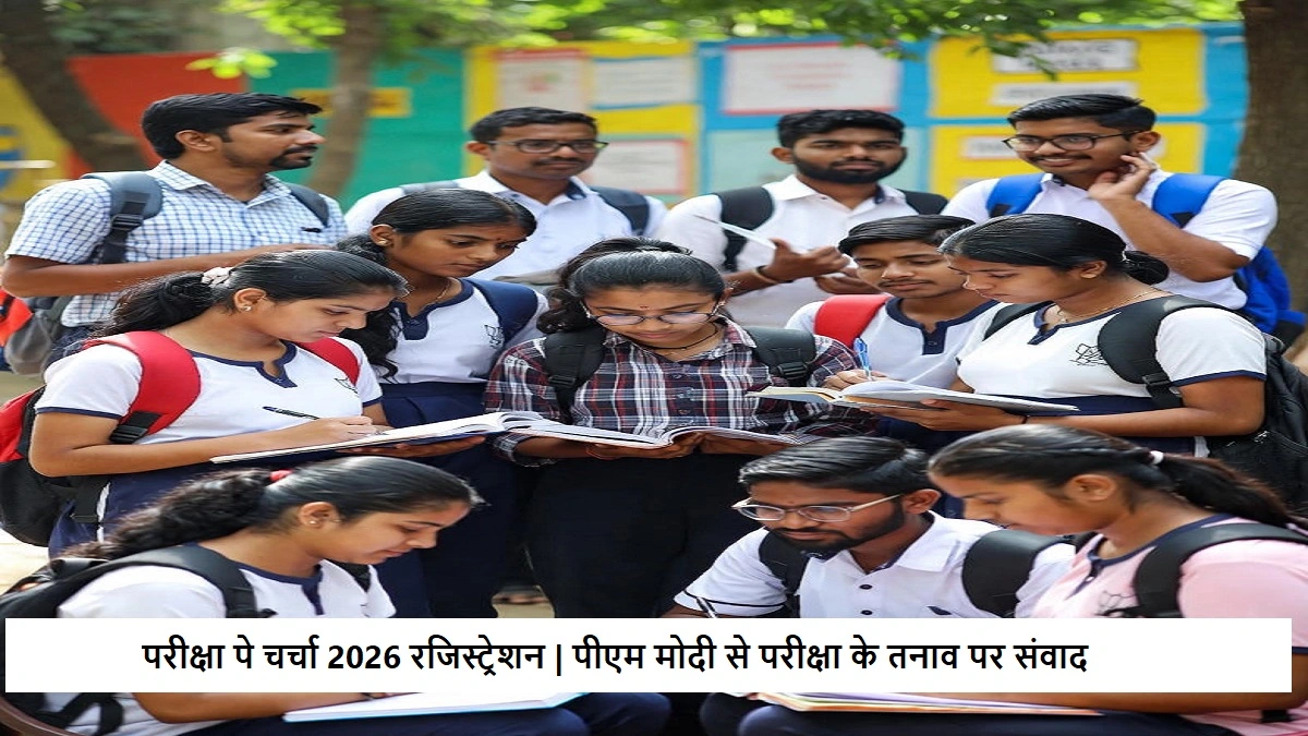 परीक्षा पे चर्चा 2026 रजिस्ट्रेशन प्रक्रिया | पीएम मोदी के साथ संवाद