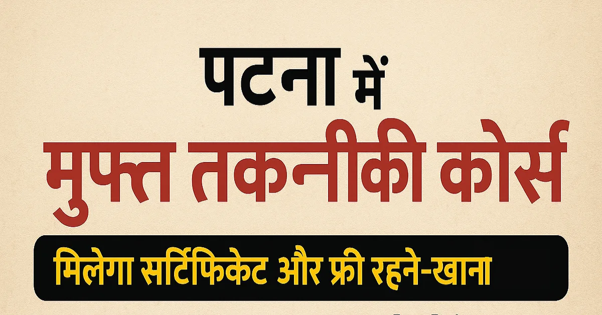पटना में मुफ्त तकनीकी कोर्स की शुरुआत, युवाओं को मिलेगा रहने-खाने की सुविधा