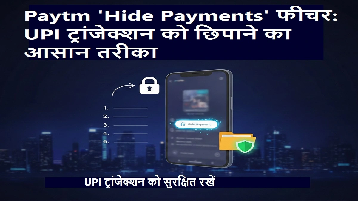 Paytm Hide Payments फीचर: UPI ट्रांजेक्शन को छिपाने का तरीका