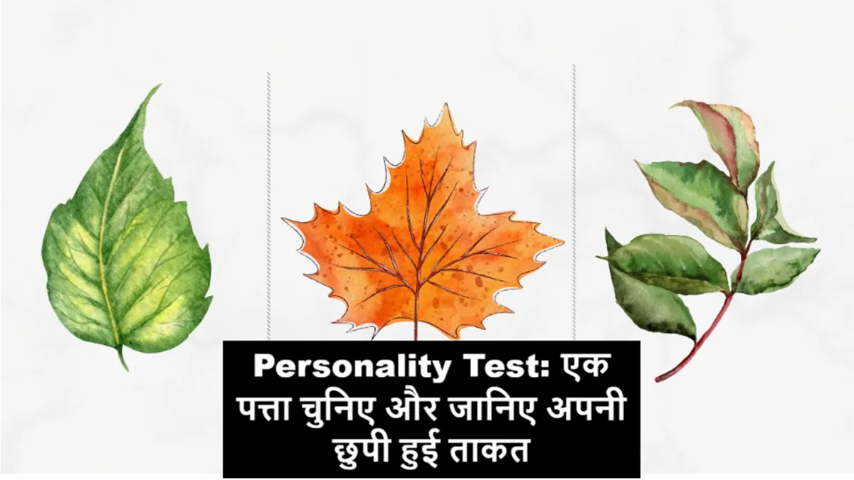 Personality Test: एक पत्ता चुनिए और अपनी छुपी हुई ताकत जानिए