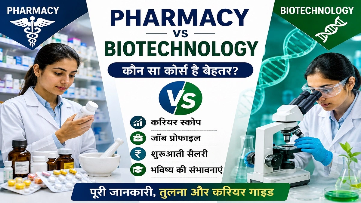 Pharmacy vs Biotechnology करियर तुलना – मेडिकल कोर्स, सैलरी और जॉब स्कोप