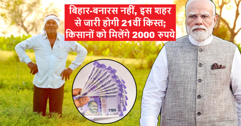 PM Kisan 21 Kist: बिहार-बनारस नहीं, इस शहर से जारी होगी 21वीं किस्त; किसानों को मिलेंगे 2000 रुपये