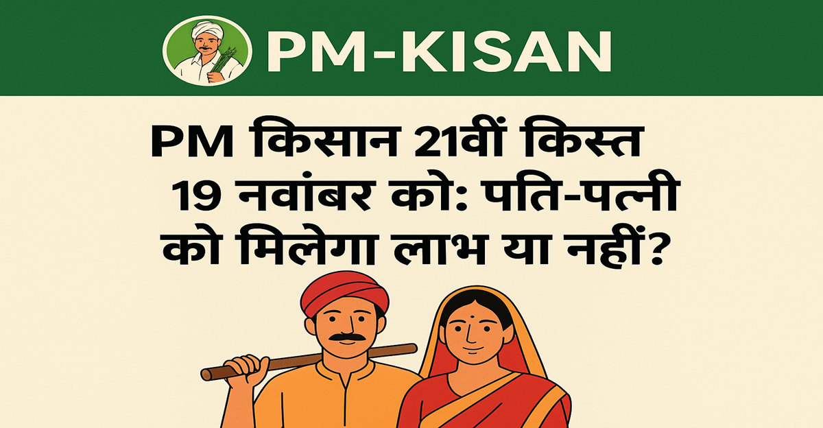 PM Kisan 21वीं किस्त 19 नवंबर को: पति-पत्नी दोनों को मिलेगा लाभ या नहीं? जानें पूरा नियम