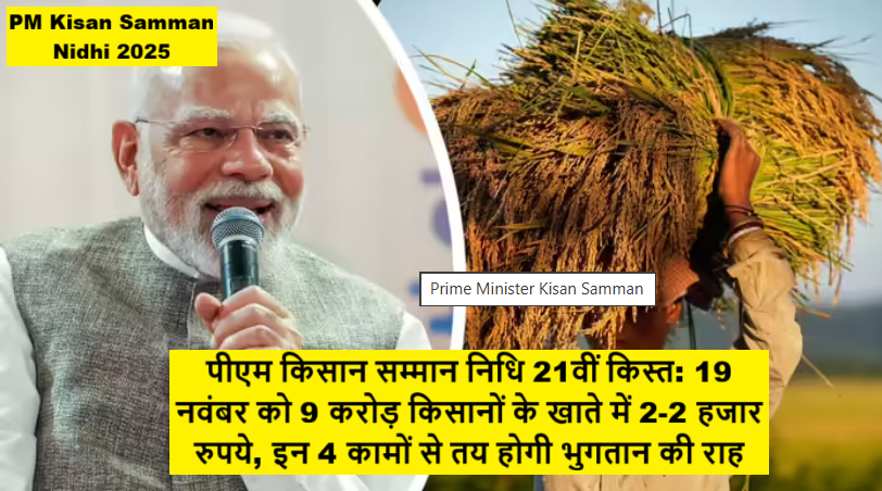 पीएम किसान सम्मान निधि 21वीं किस्त: 19 नवंबर को 9 करोड़ किसानों के खाते में 2-2 हजार रुपये, इन 4 कामों से तय होगी भुगतान की राह