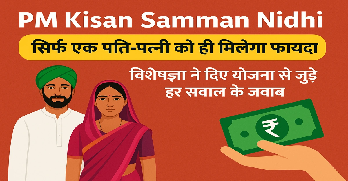 PM Kisan Samman Nidhi योजना में पति-पत्नी पात्रता नियम की जानकारी