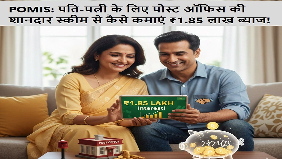 POMIS पोस्ट ऑफिस मंथली इनकम स्कीम से ₹1.85 लाख ब्याज कैसे कमाएं