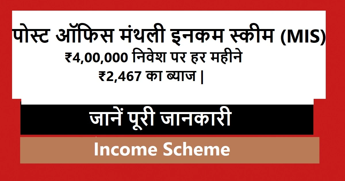 पोस्ट ऑफिस मंथली इनकम स्कीम: ₹4,00,000 निवेश पर हर महीने मिलेगा ₹2,467 का ब्याज, जानें कैसे