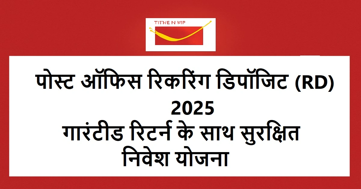 पोस्ट ऑफिस की रिकरिंग डिपॉजिट (RD) स्कीम: निवेश का सुरक्षित तरीका जो देता है गारंटीड रिटर्न