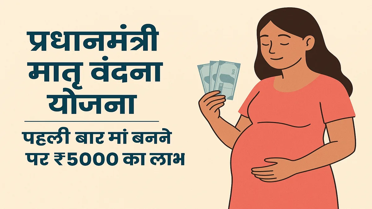प्रधानमंत्री मातृ वंदना योजना के तहत गर्भवती महिला को ₹5000 की सरकारी सहायता
