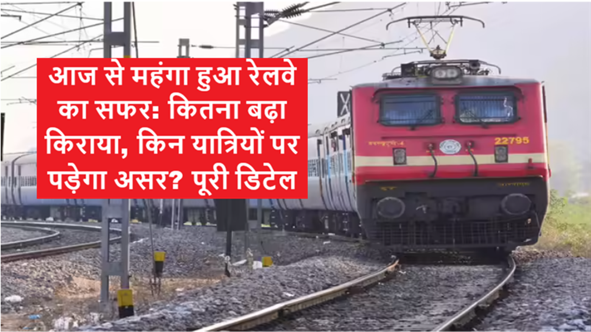 आज से ट्रेन किराया बढ़ा, रेलवे ने लंबी दूरी की यात्रा के लिए बढ़ाए दाम