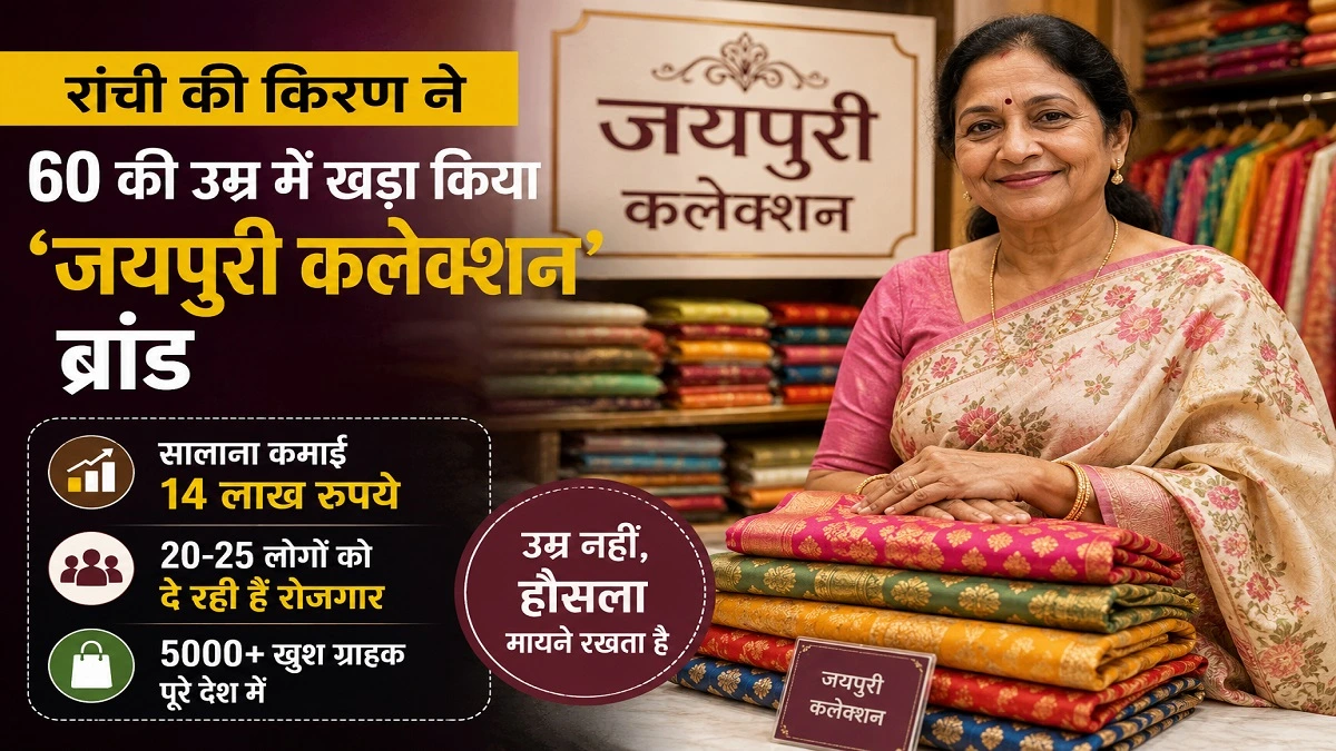 60 साल की उम्र में जयपुरी कलेक्शन ब्रांड खड़ा करने वाली रांची की सफल महिला उद्यमी किरण