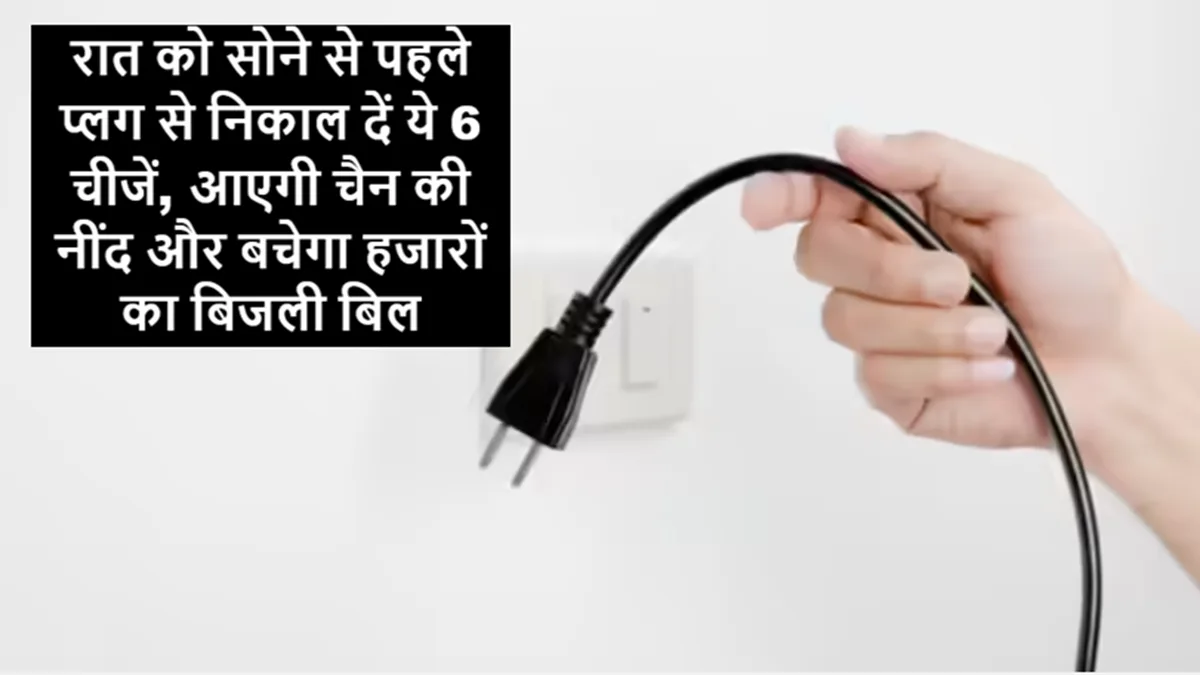 रात में सोने से पहले प्लग से निकाले जाने वाले इलेक्ट्रॉनिक उपकरण जैसे वाईफाई राउटर, टीवी और चार्जर