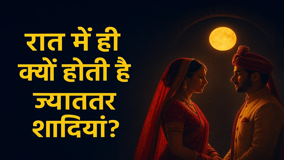 रात में होने वाली हिंदू शादी की परंपरा और इसका धार्मिक महत्व