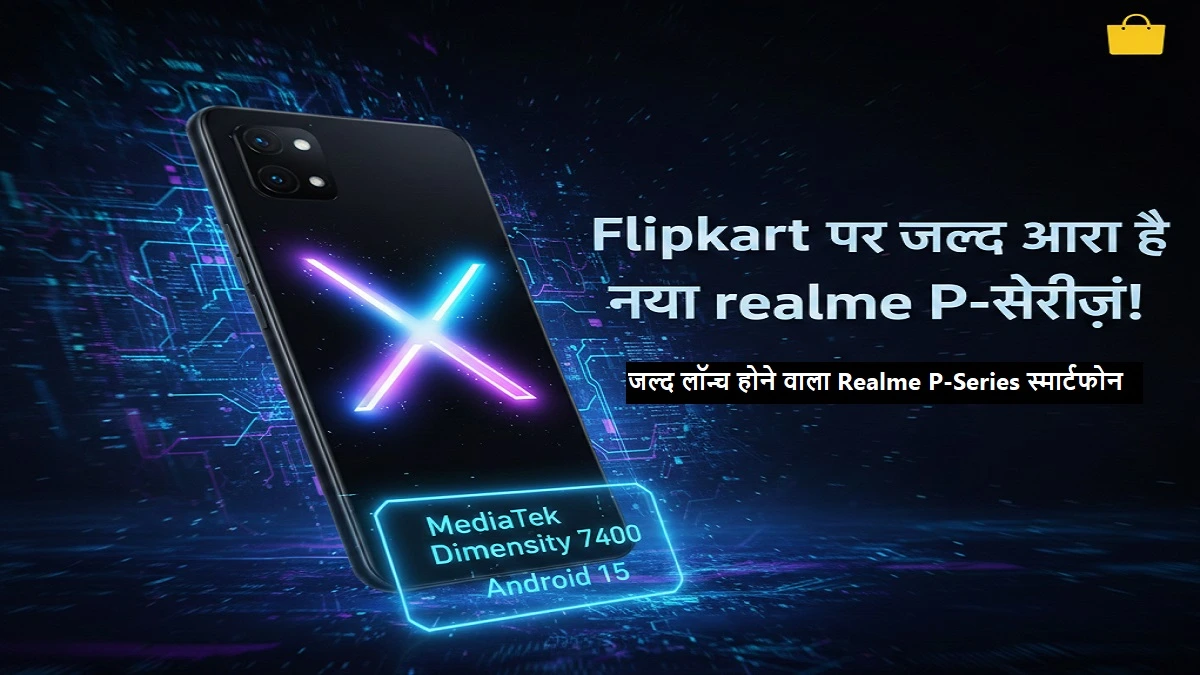 Realme P-Series स्मार्टफोन: MediaTek Dimensity 7400 चिपसेट और 8GB RAM के साथ