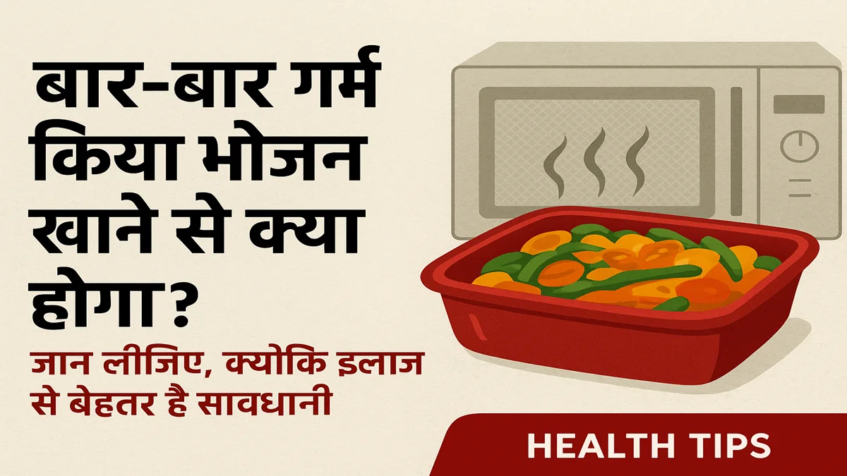 बार-बार गर्म किया भोजन सेहत के लिए नुकसानदायक – Reheated Food Side Effects