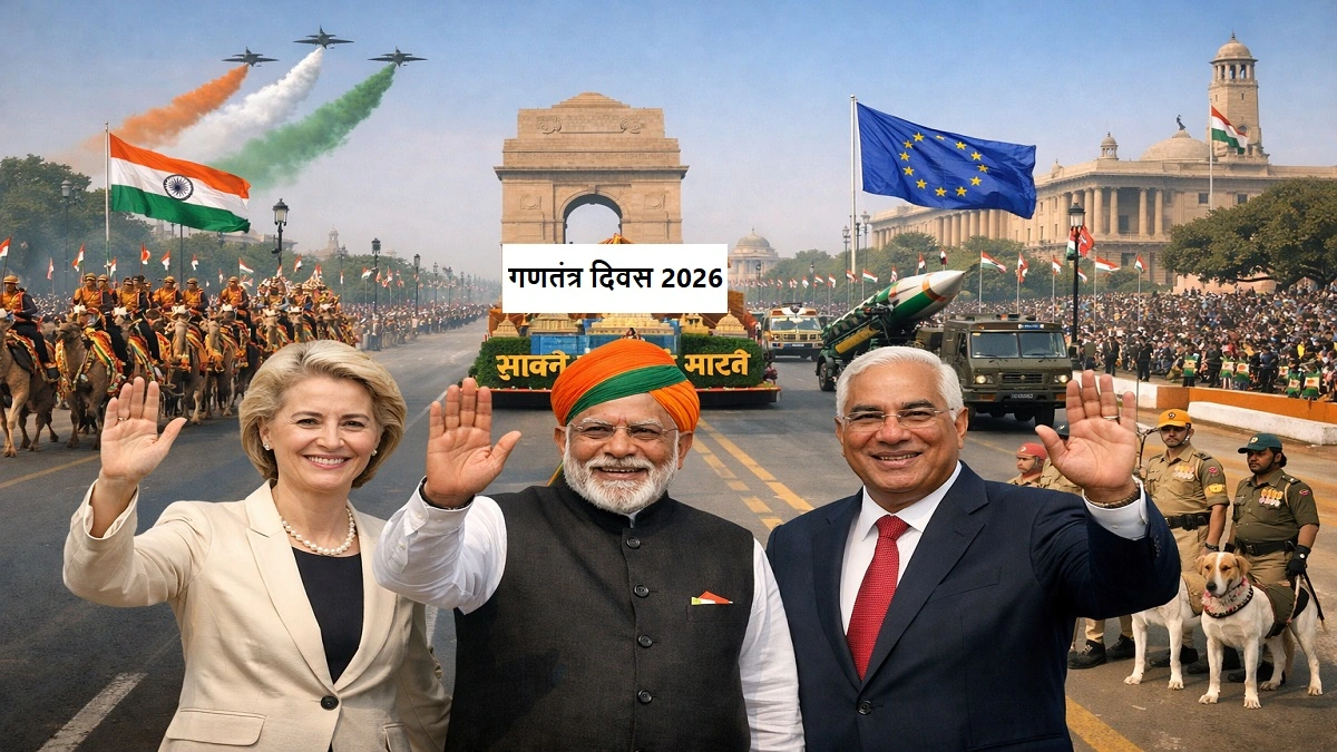 गणतंत्र दिवस 2026 में कर्तव्य पथ पर परेड और भारत के 77वें गणतंत्र दिवस के मुख्य अतिथि यूरोपीय संघ के नेता