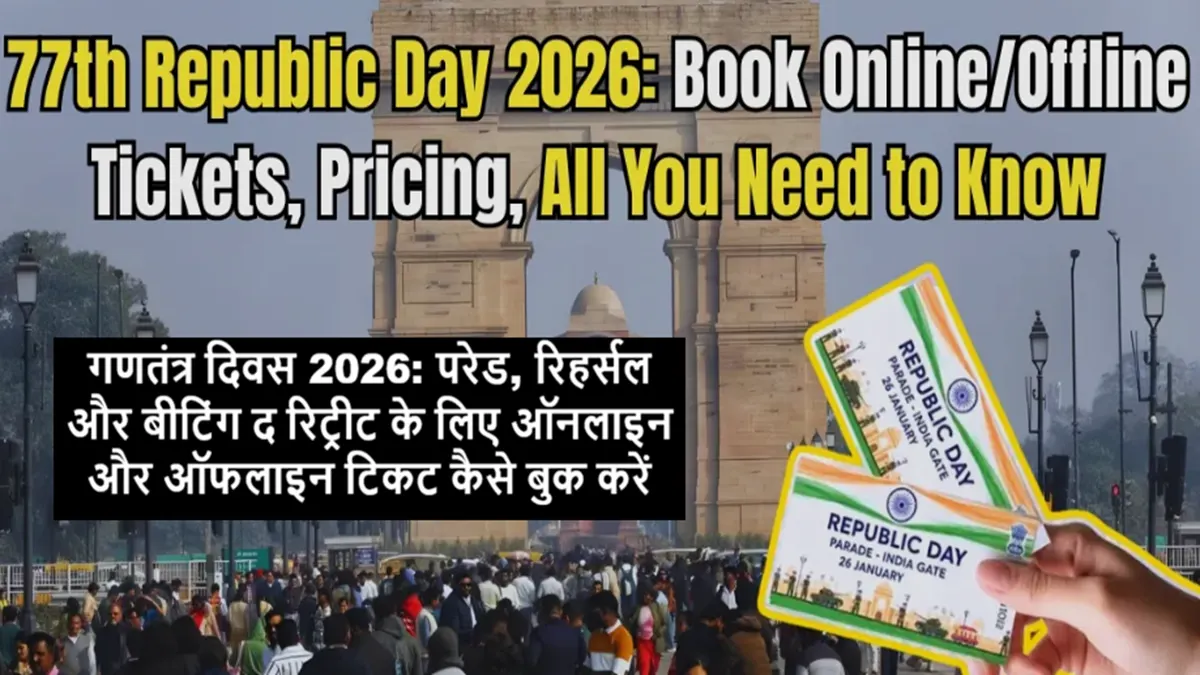 Republic Day 2026 Parade Tickets Booking Online and Offline – गणतंत्र दिवस 2026 टिकट