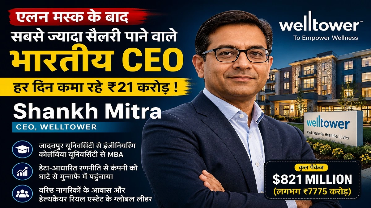 वेलटॉवर CEO शंख मित्रा की सफलता की कहानी, एलन मस्क के बाद सबसे ज्यादा सैलरी पाने वाले भारतीय CEO