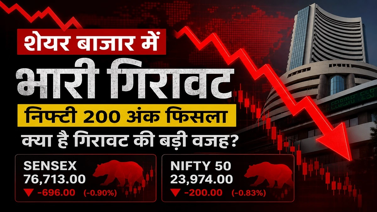 शेयर बाजार में गिरावट के दौरान निफ्टी और सेंसेक्स का लाइव ग्राफ