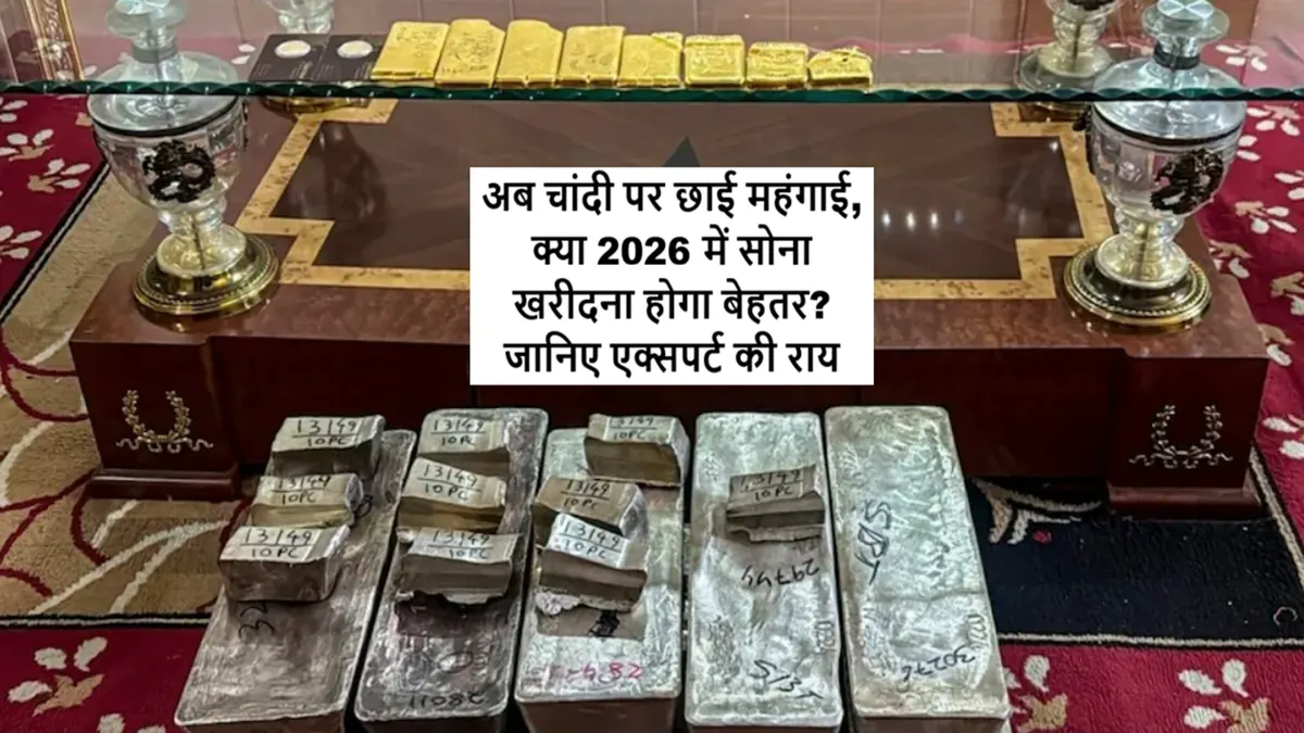 अब चांदी पर छाई महंगाई, क्या 2026 में सोना खरीदना होगा बेहतर? जानिए एक्सपर्ट की राय