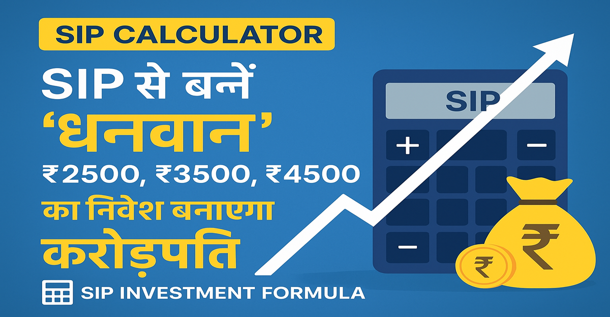 SIP से बनें ‘धनवान’: ₹2500, ₹3500, ₹4500 की SIP आपको कैसे बनाएगी करोड़पति? आधा भारत नहीं जानता यह Money Making Formula!