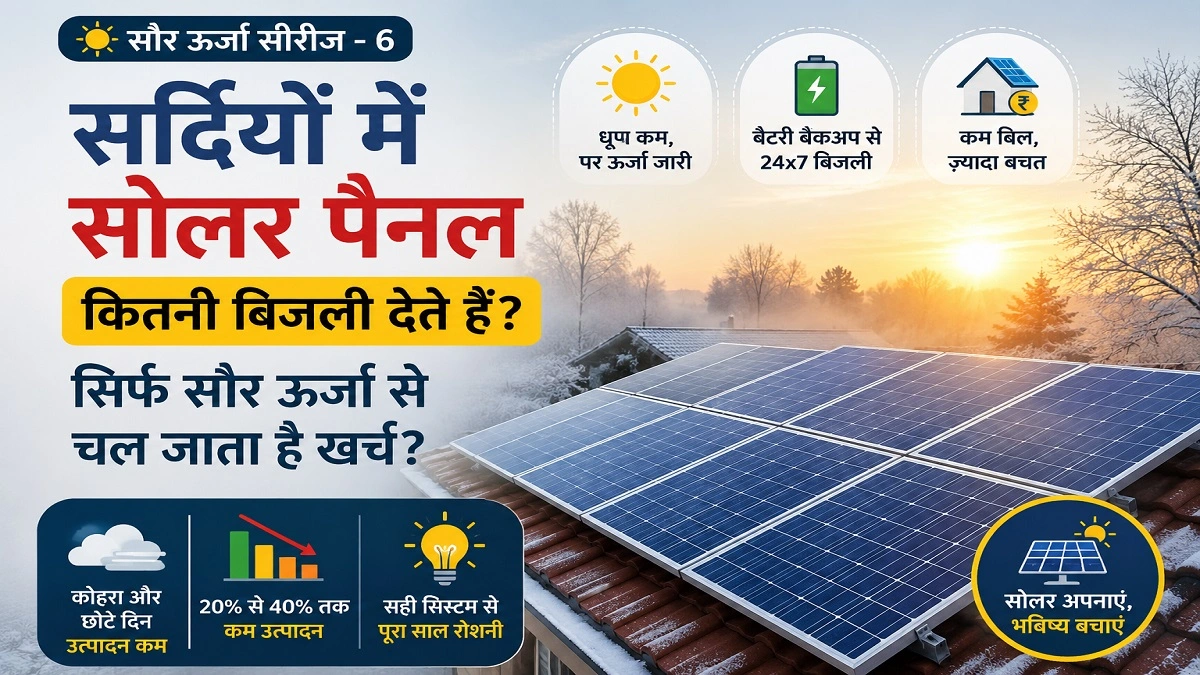 सर्दियों के मौसम में छत पर लगे सोलर पैनल, धूप और कोहरे के बीच बिजली उत्पादन करते हुए, सोलर एनर्जी सिस्टम की कार्यप्रणाली दर्शाता हुआ चित्र।
