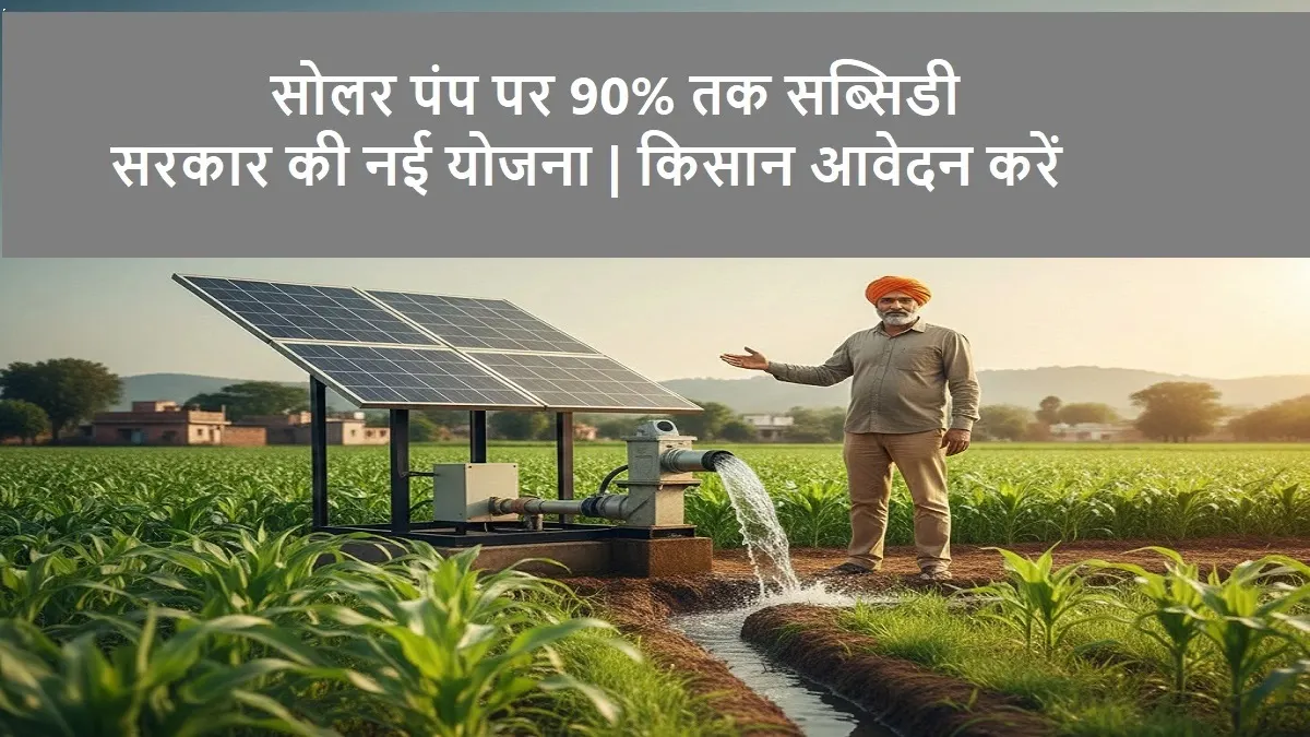 मध्य प्रदेश किसान सोलर पंप योजना, Solar Pump Subsidy आवेदन