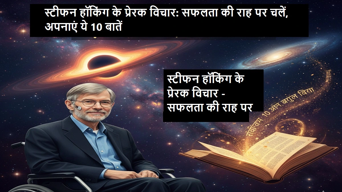 स्टीफन हॉकिंग के प्रेरक विचार - सफलता के लिए 10 महत्वपूर्ण बातें