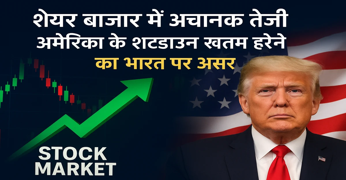 शेयर बाजार में अचानक तेजी: अमेरिका के शटडाउन खत्म होने का भारत पर असर