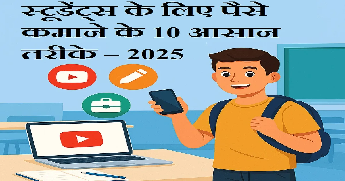student ke liye paise kamane ke tarike 2025- ऑनलाइन और ऑफलाइन काम करते छात्र