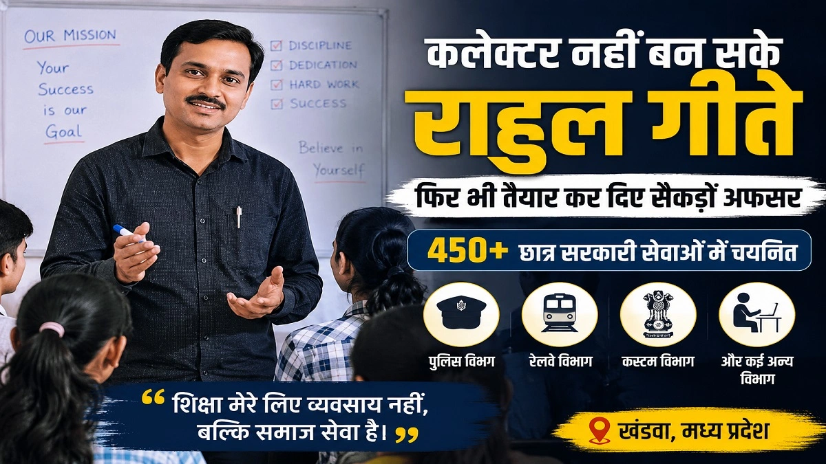 खंडवा के शिक्षक राहुल गीते छात्रों को पढ़ाते हुए – प्रेरणादायक सफलता की कहानी