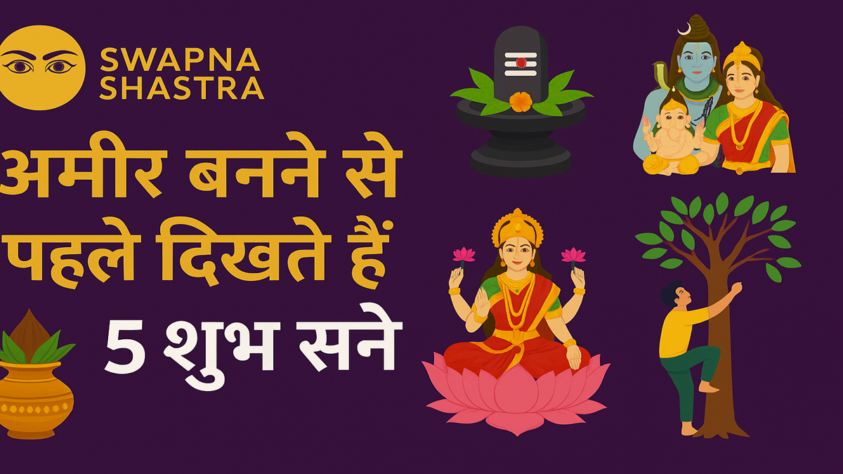 Swapna Shastra में धन लाभ के लिए शुभ सपने