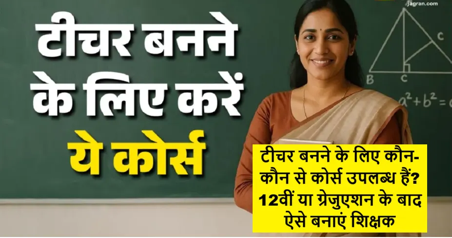 12वीं और ग्रेजुएशन के बाद टीचर बनने के लिए उपलब्ध कोर्स और ट्रेनिंग प्रोग्राम