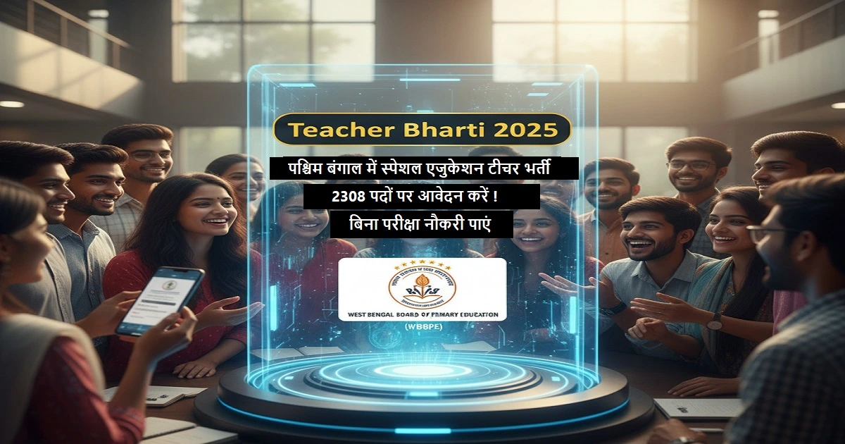 Teacher Bharti 2025: बिना परीक्षा टीचर बनने का मौका, 2308 पदों पर वैकेंसी, जानें कितनी मिलेगी सैलरी?