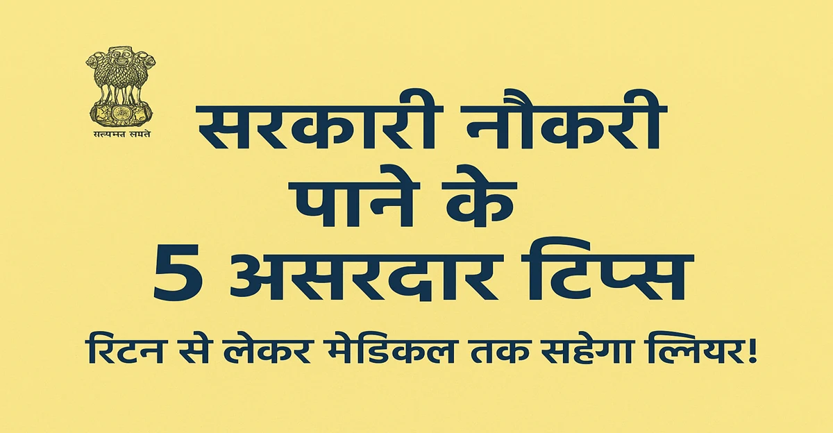 सरकारी नौकरी पाने के 5 असरदार टिप्स: रिटन से लेकर मेडिकल तक सब होगा क्लियर