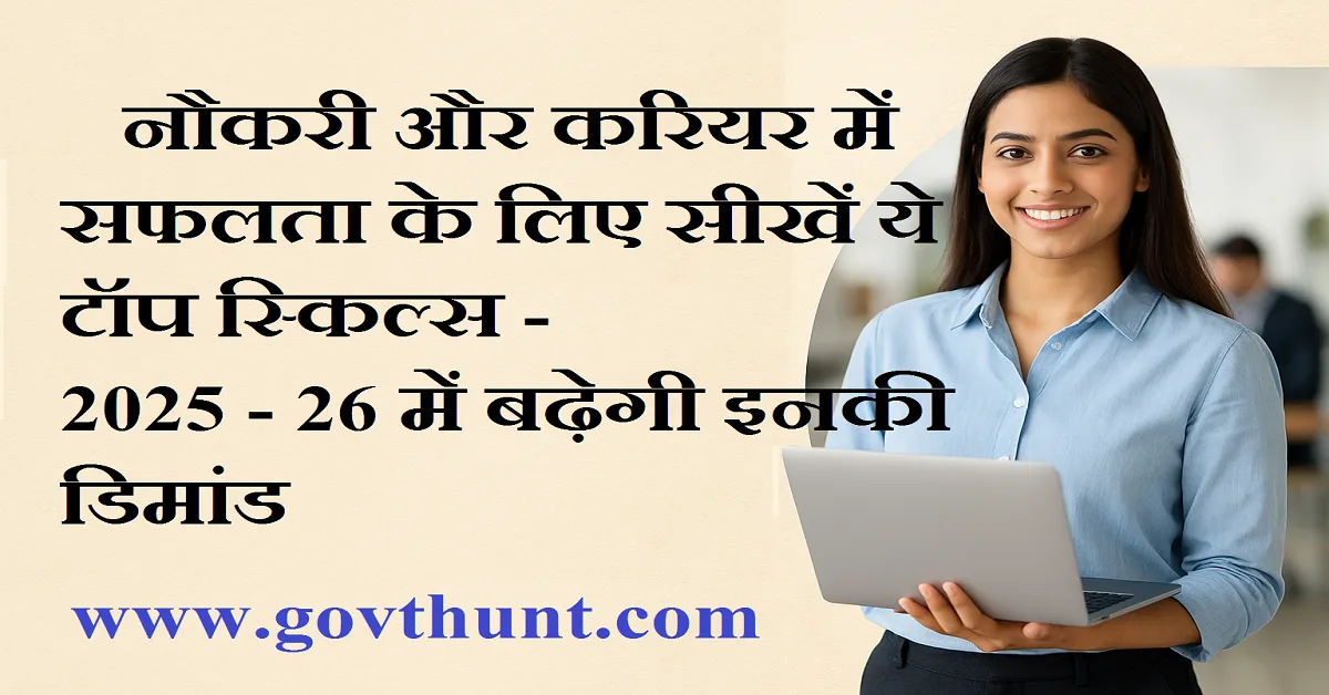 नौकरी और करियर में सफलता के लिए जरूरी टॉप स्किल्स – 2025 | Essential Skills for Students | GovtHunt