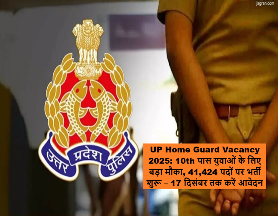 UP Home Guard Vacancy 2025: 10th पास युवाओं के लिए बड़ा मौका, 41,424 पदों पर भर्ती शुरू – 17 दिसंबर तक करें आवेदन