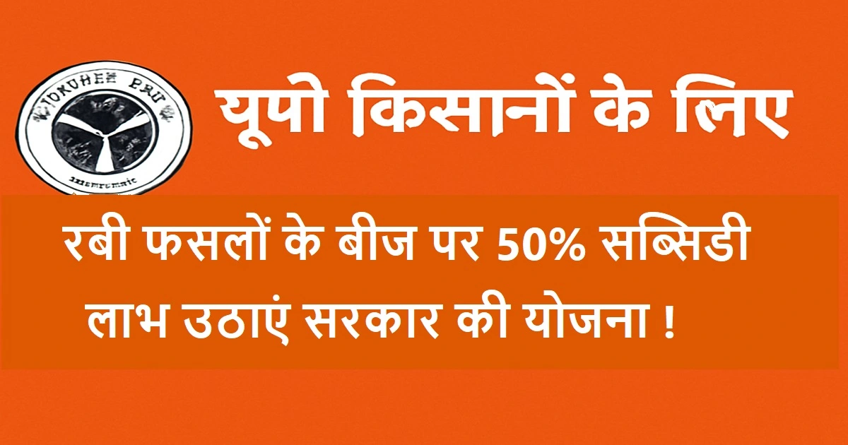 यूपी के किसानों के लिए खुशखबरी! रबी फसलों के बीज पर मिल रही 50% सब्सिडी, सभी जिलों में वितरण शुरू