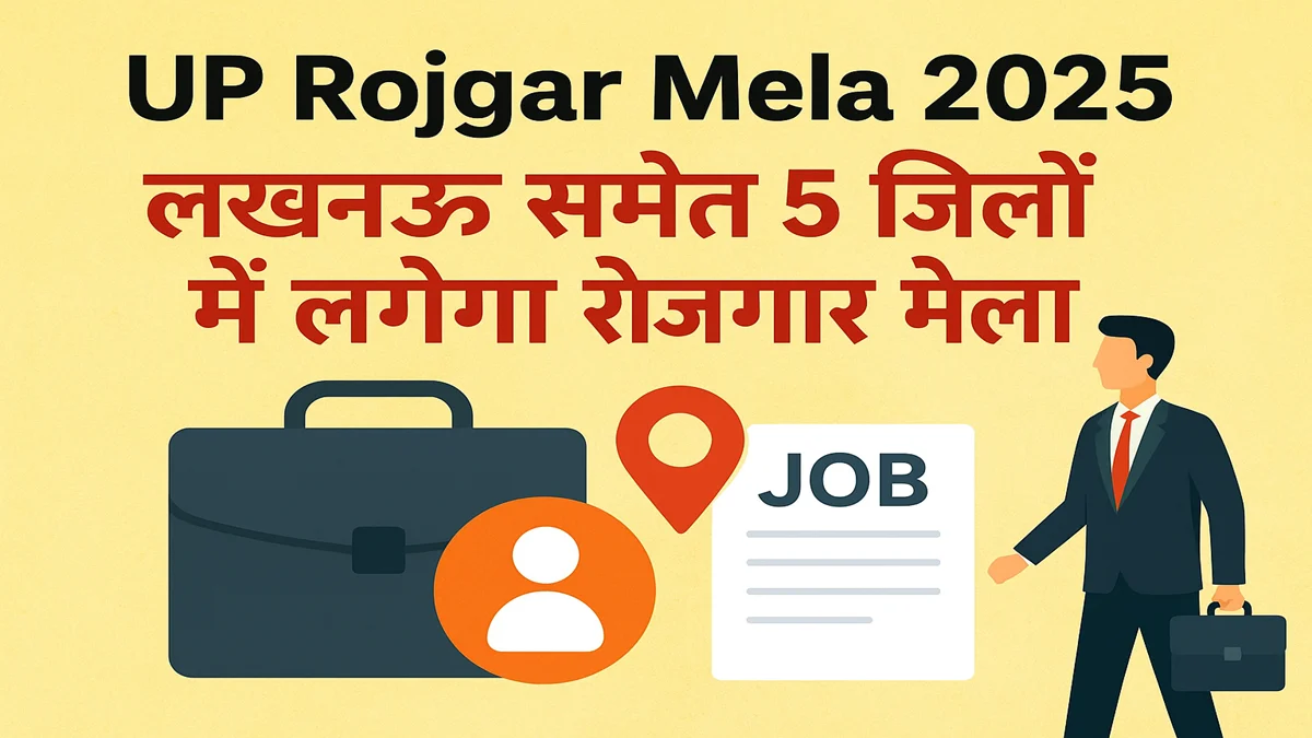 UP Rojgar Mela 2025: लखनऊ और अन्य जिलों में होने वाले रोजगार मेले की जानकारी