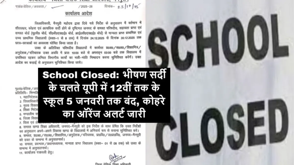 School Closed: भीषण सर्दी के चलते यूपी में 12वीं तक के स्कूल 5 जनवरी तक बंद, कोहरे का ऑरेंज अलर्ट जारी