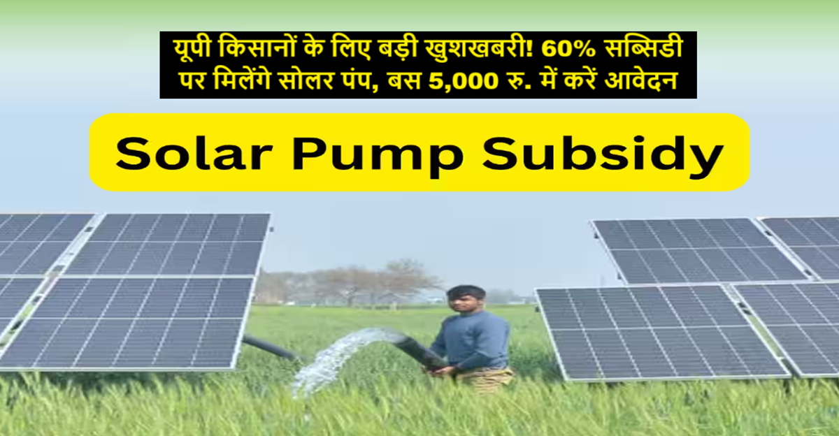 यूपी किसानों के लिए बड़ी खुशखबरी! 60% सब्सिडी पर मिलेंगे सोलर पंप, बस 5,000 रु. में करें आवेदन
