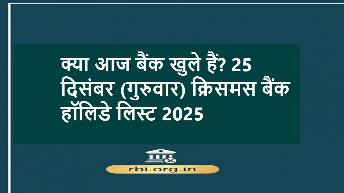 25 दिसंबर क्रिसमस बैंक की छुट्टी की जानकारी