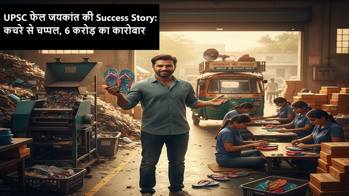 भागलपुर के जयकांत की सफलता की कहानी, जिन्होंने कचरे से चप्पल बनाकर 6 करोड़ रुपये का सालाना कारोबार खड़ा किया