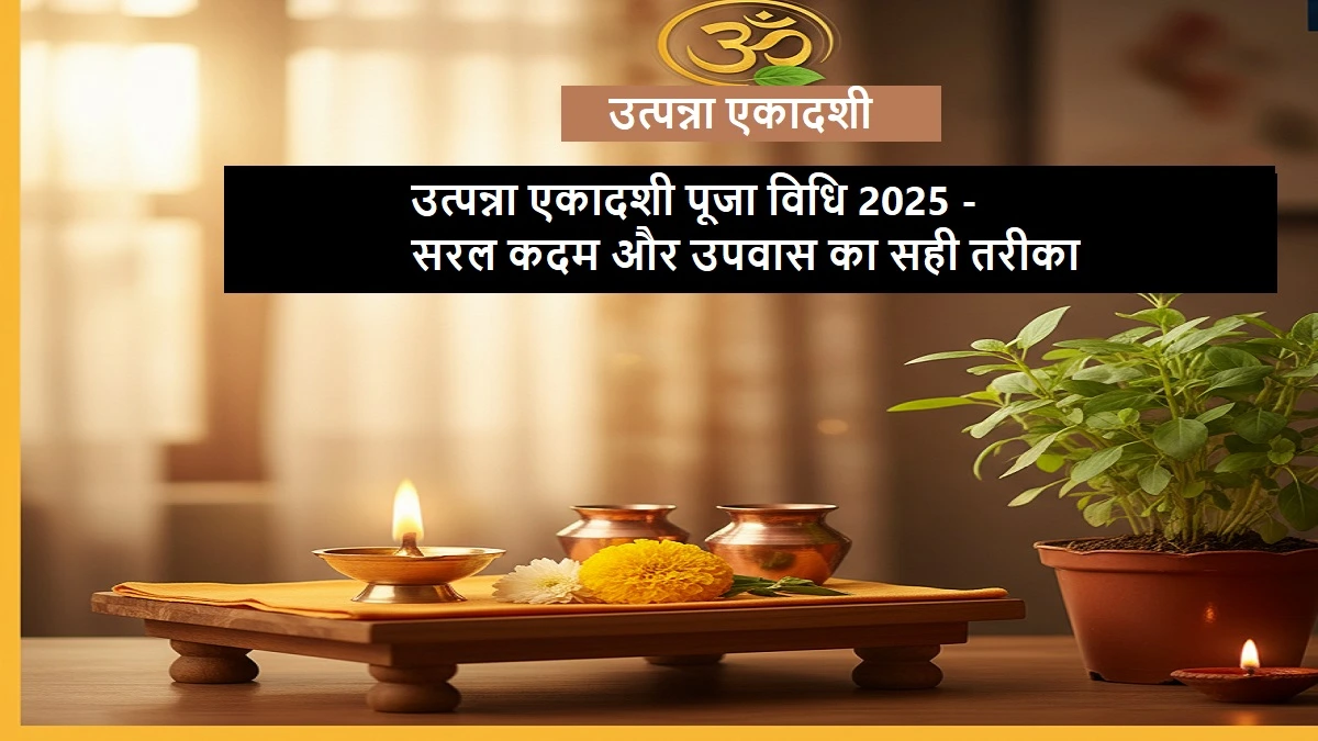 उत्पन्ना एकादशी पूजा विधि 2025 - भगवान विष्णु की पूजा, मंत्र और उपवास का सही तरीका