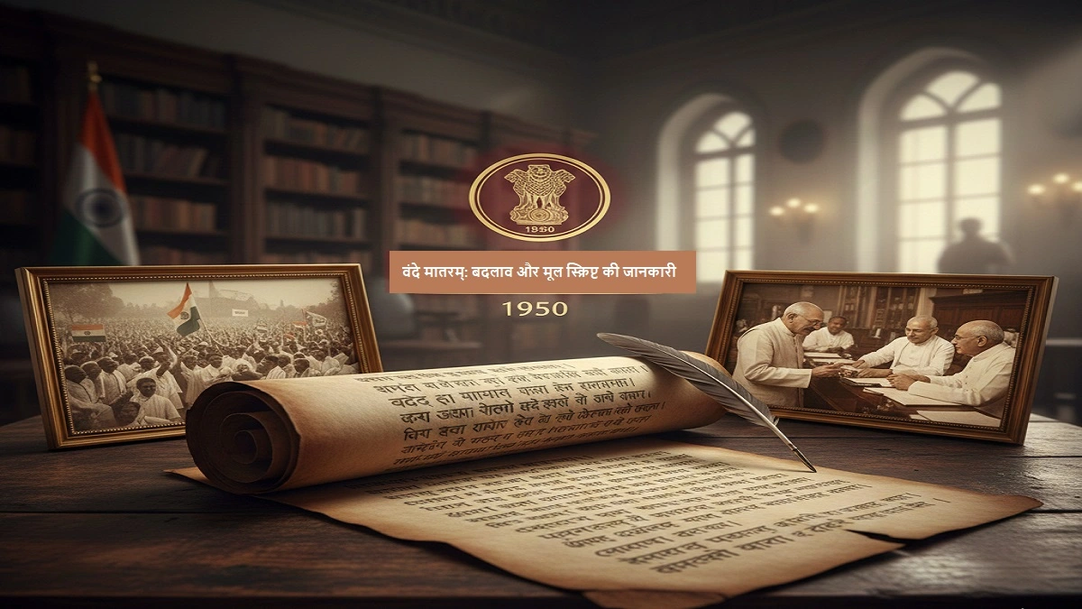 वंदे मातरम् गीत का ऐतिहासिक रूप और बदलाव